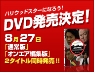 DVD発売決定！