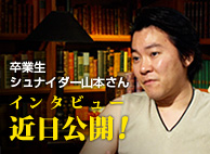 卒業生 シュナイダー山本さん インタビュー 近日公開！