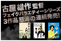 古屋雄作監督 3作品怒涛の連続発売！