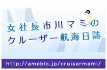 女社長市川マミのクルーザー航海日誌