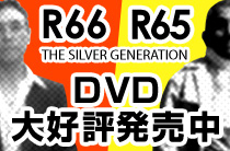 「R65」シリーズ