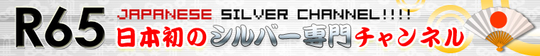［R65］Japanese Silver Channel!!!!　日本初のシルバー専門チャンネル
