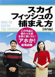 スカイフィッシュの捕まえ方～国内編～